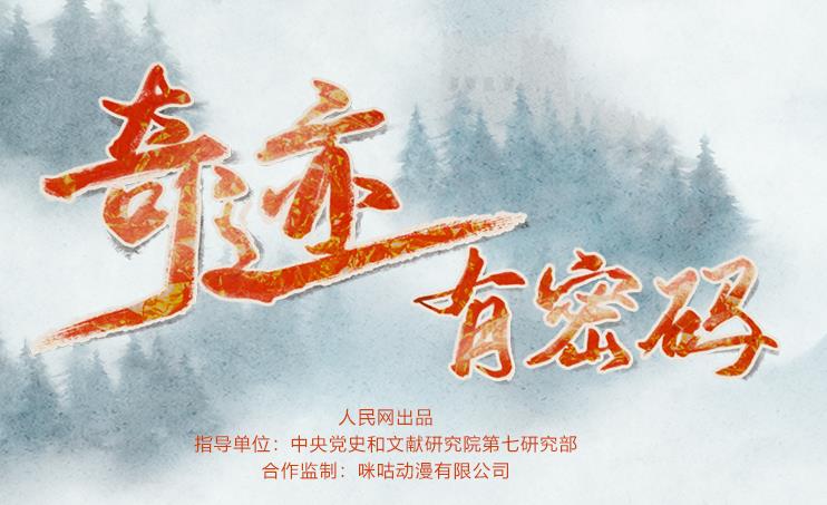黨史的水墨動(dòng)畫(huà)巜奇跡有密碼》
