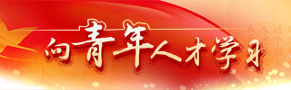 向青年人才學(xué)習(xí)