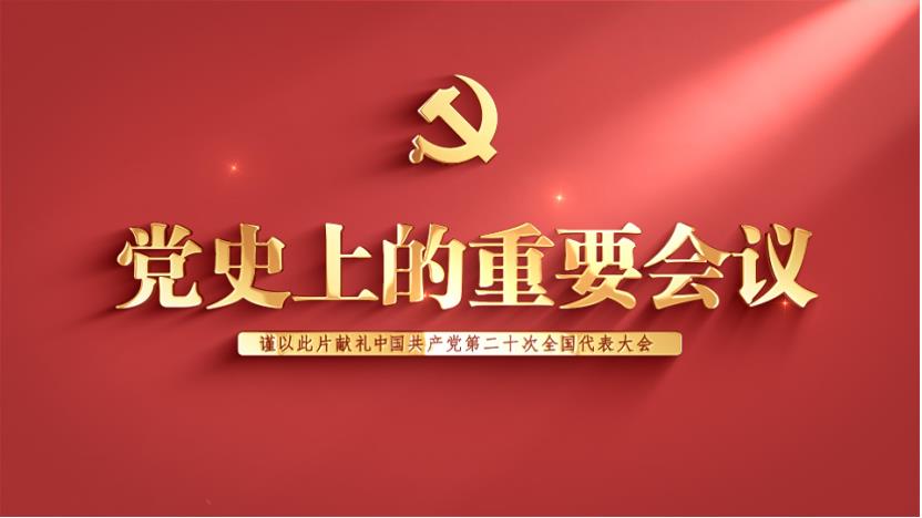 《黨史上的重要會(huì)議》