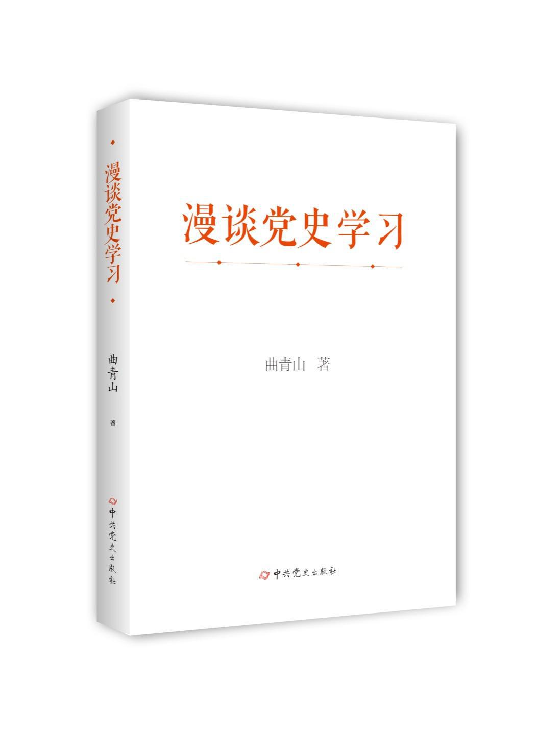 《漫談黨史學(xué)習(xí)》