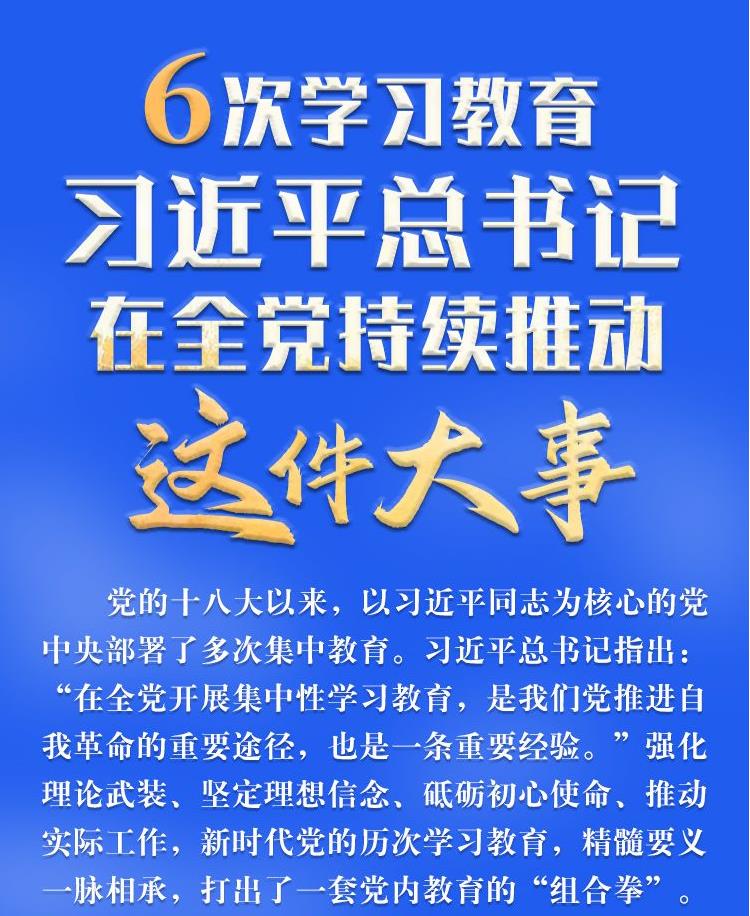 6次學習教育，習近平總書記在全黨持續(xù)推動這件大事