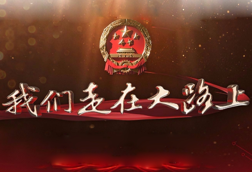 24集大型文獻(xiàn)專題片《我們走在大路上》