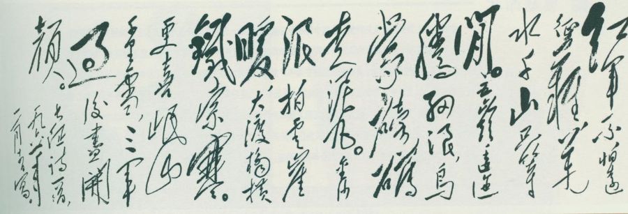 毛澤東《七律·長(zhǎng)征》手跡。