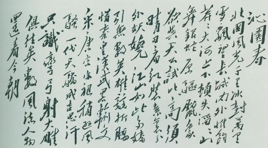 毛澤東《沁園春·雪》手跡。