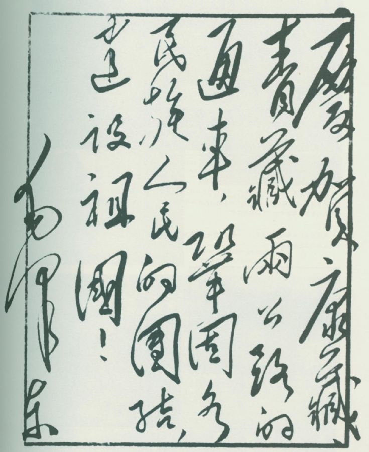 1954年12月，毛澤東為慶賀康藏、青藏公路通車(chē)題詞。