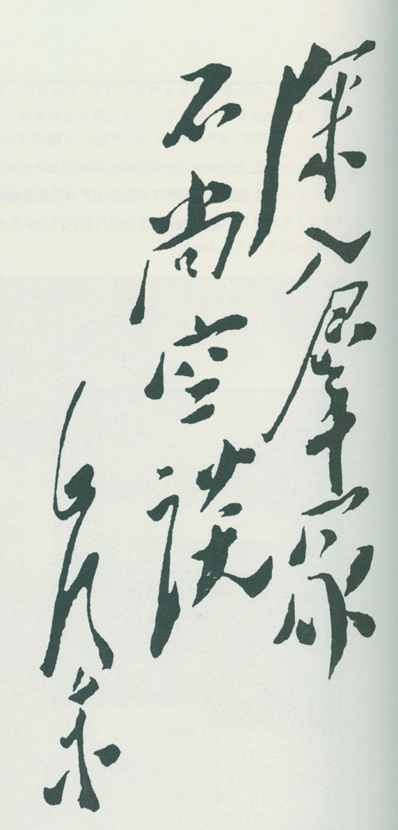 毛澤東題詞：“深入群眾，不尚空談?！?/></span>
                        <p>毛澤東題詞：“深入群眾，不尚空談。”</p></div>
                </div>
<div   id=