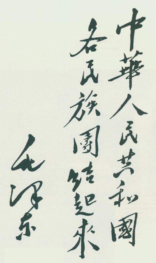 毛澤東題詞：“中華人民共和國(guó)各民族團(tuán)結(jié)起來(lái)”。