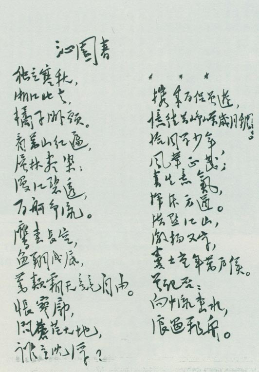 毛澤東《沁園春·長(zhǎng)沙》手跡。