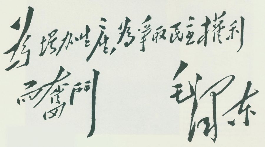 這是毛澤東給婦女大會(huì)的題詞。