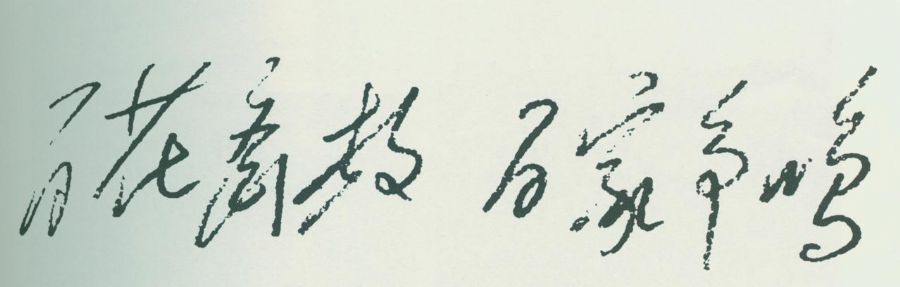 毛澤東手跡：“百花齊放，百家爭(zhēng)鳴?！?/></span>
                        <p>毛澤東手跡：“百花齊放，百家爭(zhēng)鳴?！?/p></div>
                </div>
<div   id=