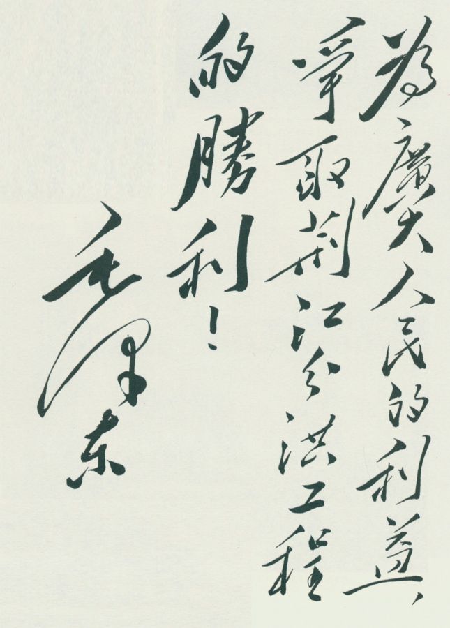 毛澤東為荊江分洪工程的題詞。