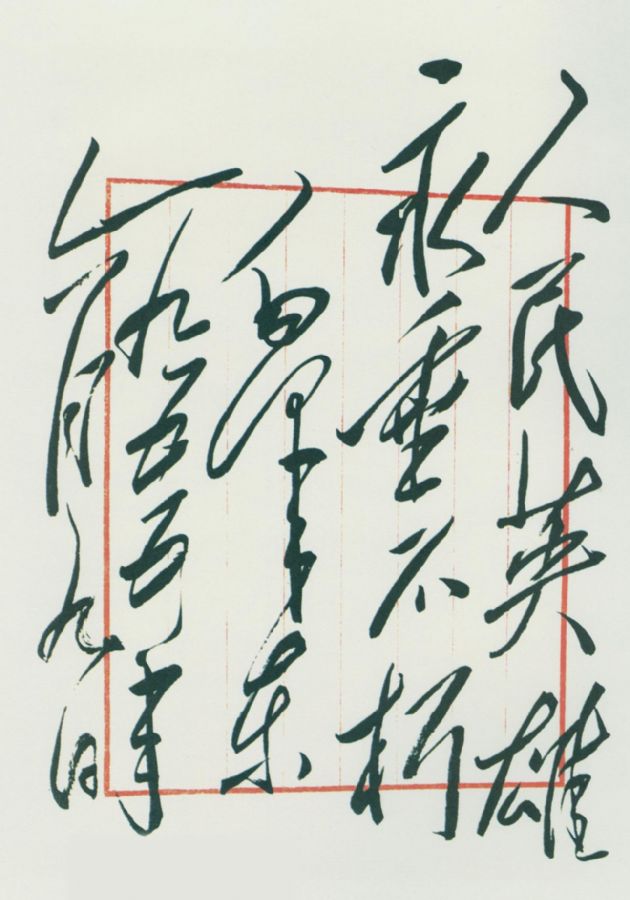 毛澤東為人民英雄紀(jì)念碑的題詞手跡。