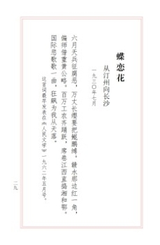 蝶戀花　從汀州向長(zhǎng)沙