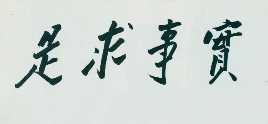 1941年冬，毛澤東為中共中央黨校題詞：“實(shí)事求是”。