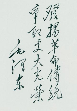 1951年，毛澤東為革命老根據(jù)地人民題詞：“發(fā)揚(yáng)革命傳統(tǒng)，爭(zhēng)取更大光榮。”