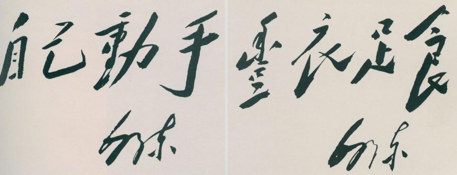 1943年，毛澤東為大生產(chǎn)運(yùn)動(dòng)題詞。