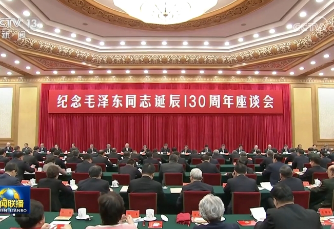 中共中央舉行紀(jì)念毛澤東同志誕辰130周年座談會(huì) 習(xí)近平發(fā)表重要講話