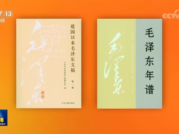 《建國(guó)以來(lái)毛澤東文稿》（1—20冊(cè)） 《毛澤東年譜》（1—9卷）出版發(fā)行