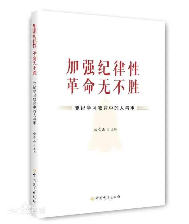 《加強(qiáng)紀(jì)律性 革命無(wú)不勝——黨紀(jì)學(xué)習(xí)教育中的人與事》