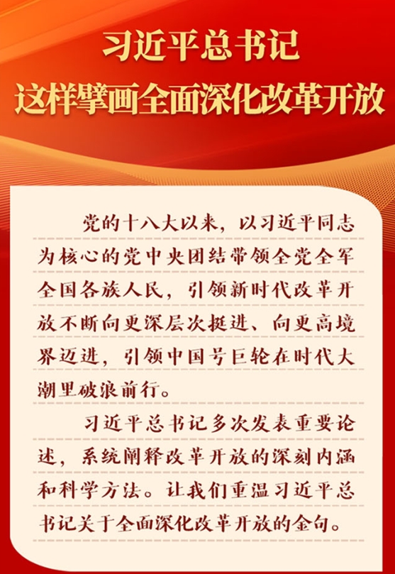 金句 | 習(xí)近平總書記這樣擘畫全面深化改革開放