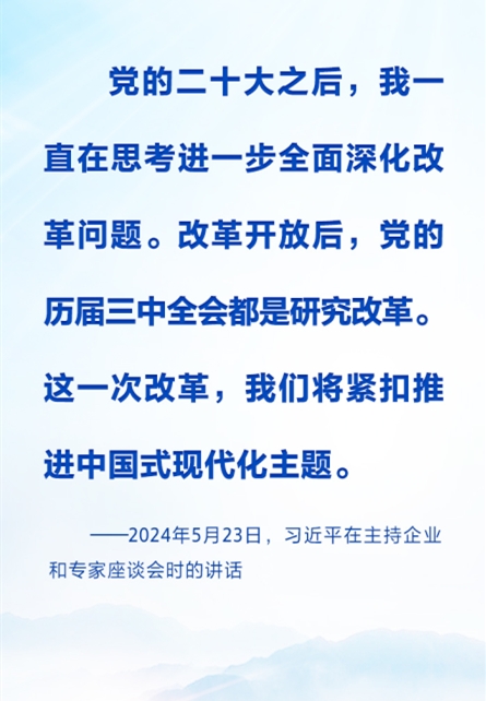 時(shí)習(xí)之丨進(jìn)一步全面深化改革 習(xí)近平強(qiáng)調(diào)要緊扣推進(jìn)中國(guó)式現(xiàn)代化這個(gè)主題