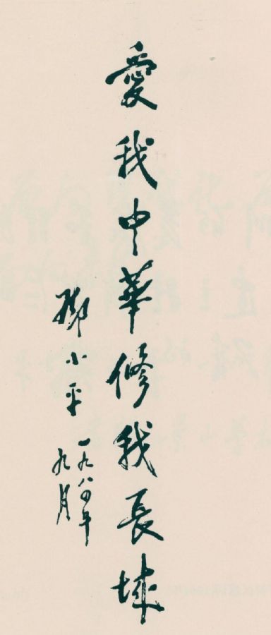 “愛(ài)我中華，修我長(zhǎng)城”。（1984年）