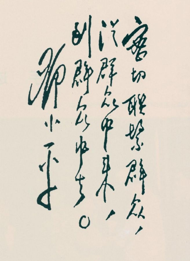 鄧小平題詞：“密切聯(lián)系群眾，從群眾中來(lái)，到群眾中去”。