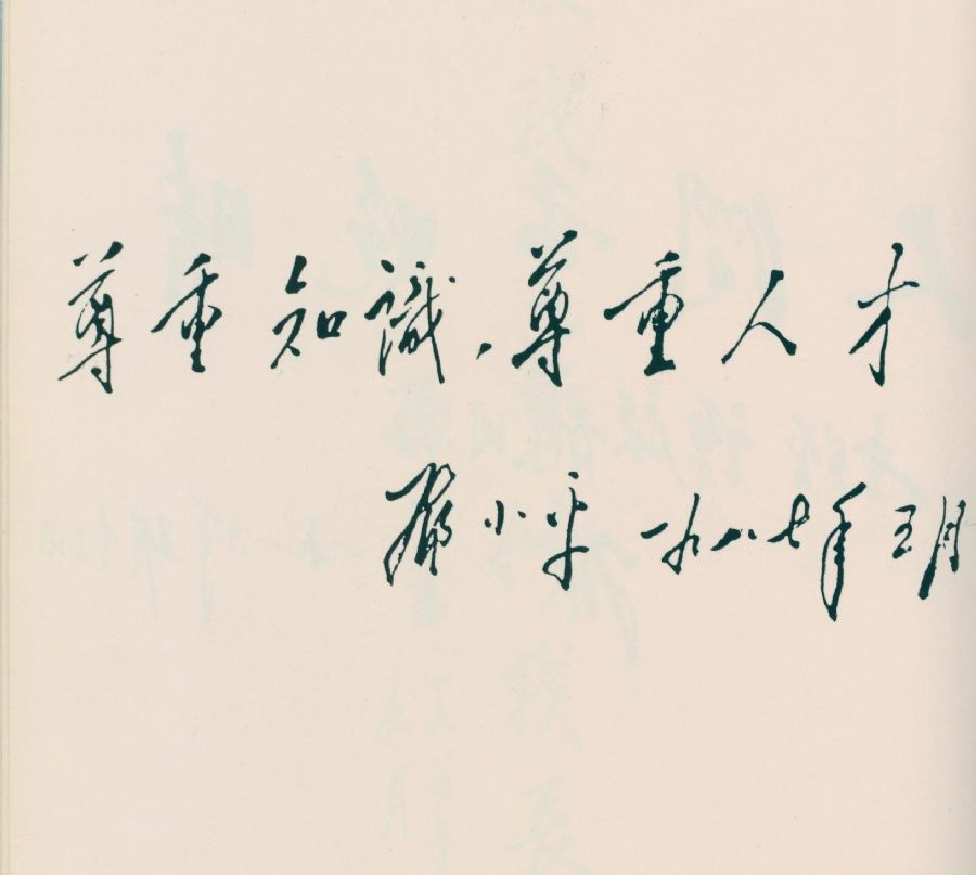 為“全軍醫(yī)學(xué)科學(xué)技術(shù)大會(huì)”題詞。（1987年）