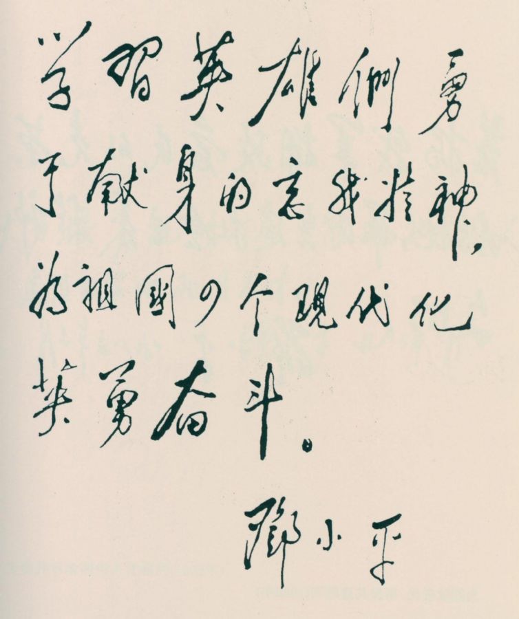 為《新一代最可愛(ài)的人》一書(shū)題詞。（1983年）