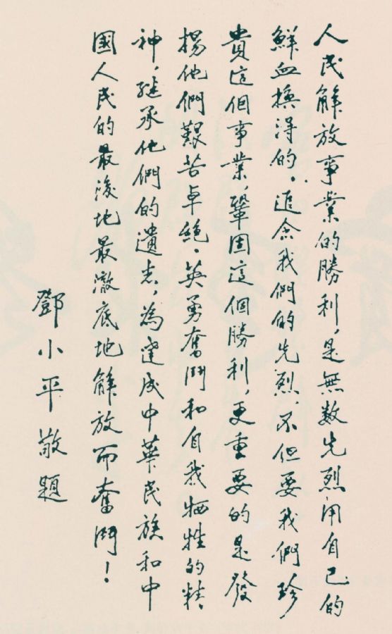 為晉冀魯豫烈士陵園題詞。（1949年)