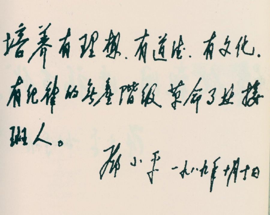 為少先隊(duì)建隊(duì)40周年題詞。（1989年）