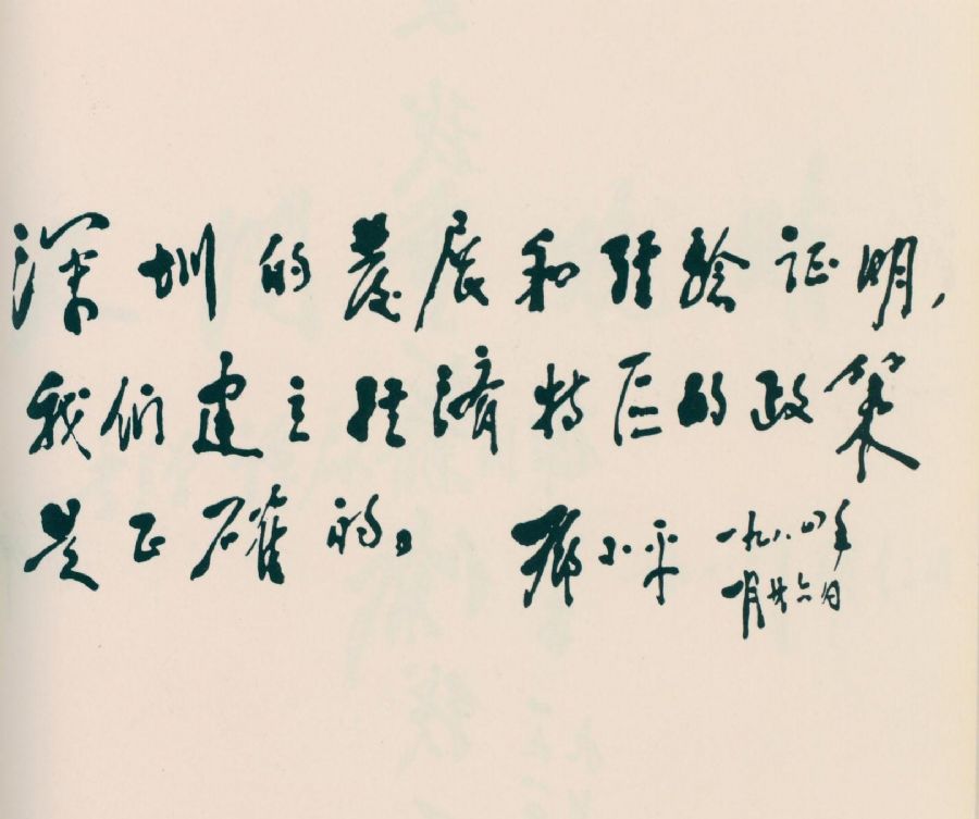 為深圳經(jīng)濟(jì)特區(qū)題詞。(1984年)