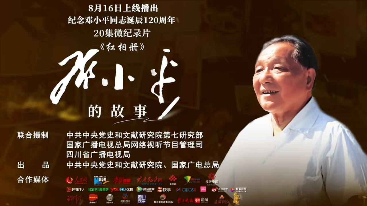 《紅相冊(cè)·鄧小平的故事》