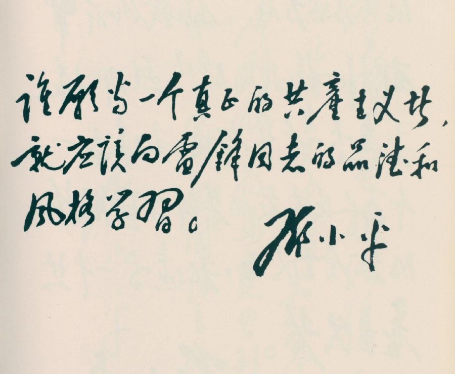 為學(xué)習(xí)雷鋒題詞。（1963年）