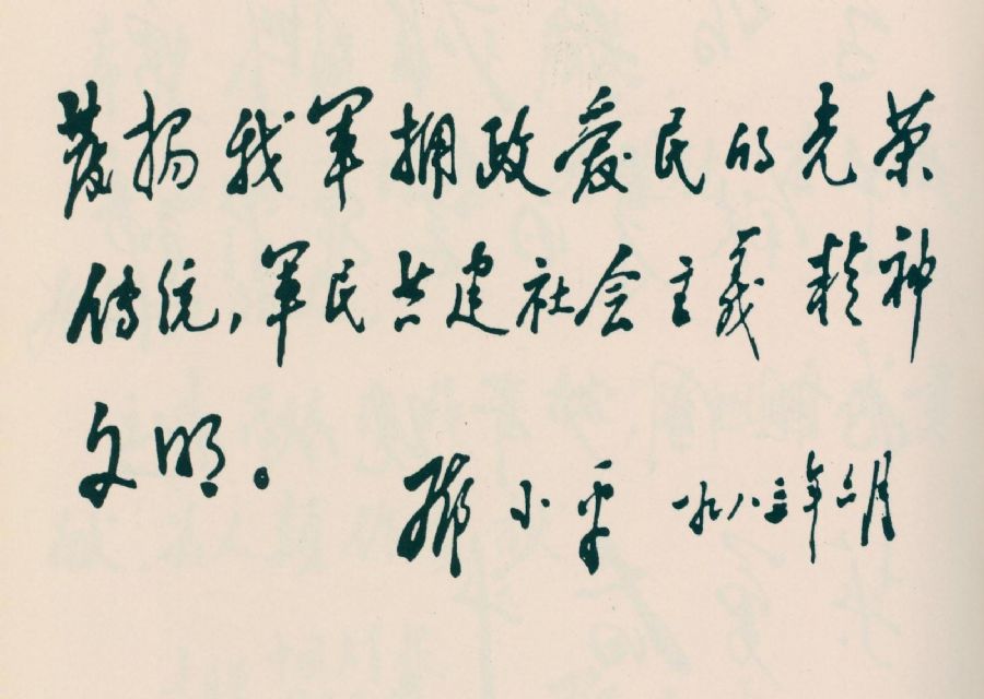 為擁政愛(ài)民、軍民共建題詞。(1983年)