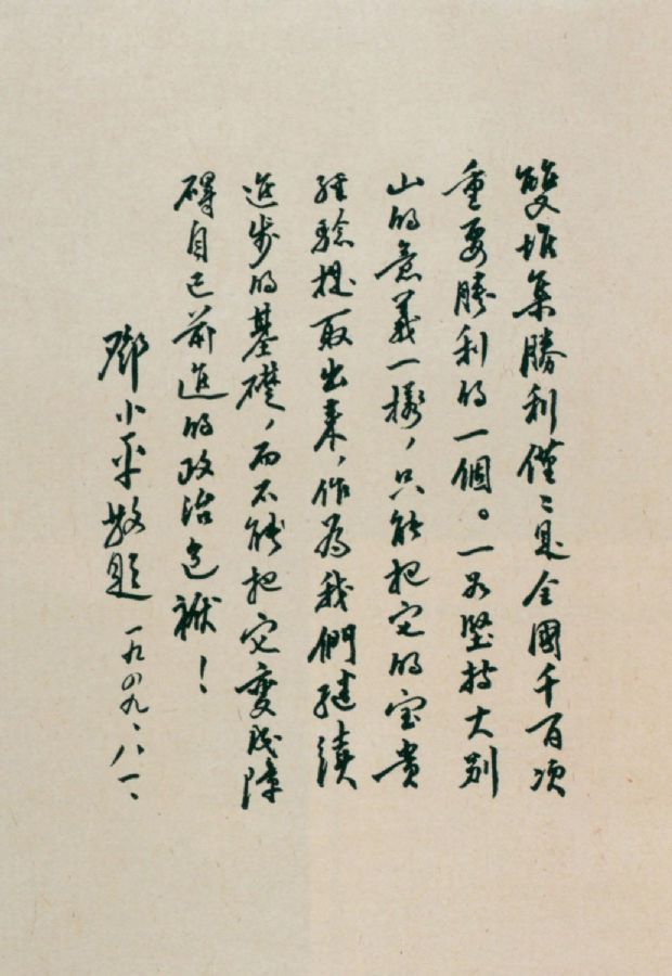 為淮海戰(zhàn)役雙堆集戰(zhàn)斗題詞。（1949年）