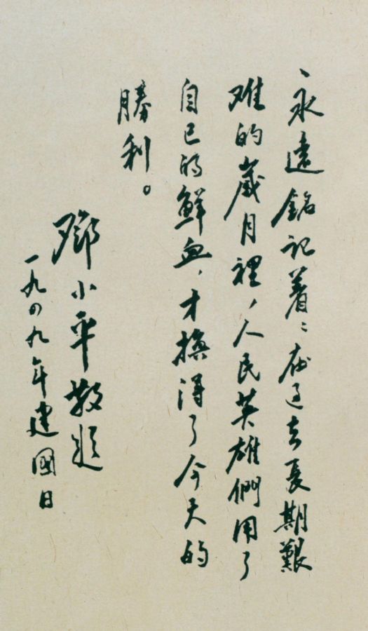 為中華人民共和國(guó)建國(guó)日題詞。（1949年）
