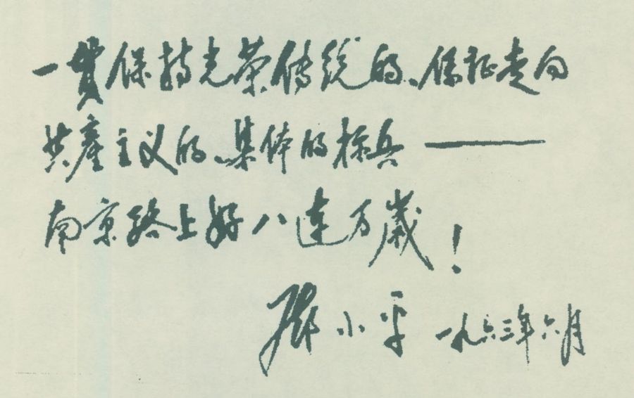 為南京路上好八連的題詞。（1963年）