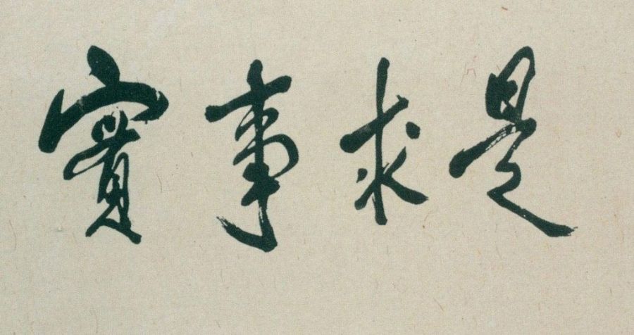 鄧小平題詞：“實(shí)事求是”。
