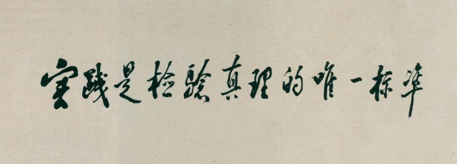 給《光明日?qǐng)?bào)》的題詞。（1988年）