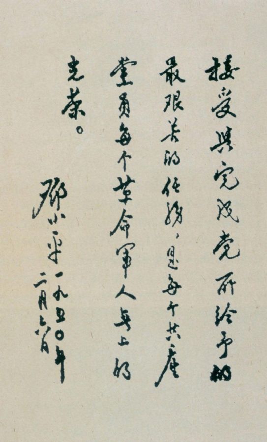 為第十八軍題詞。（1950年）