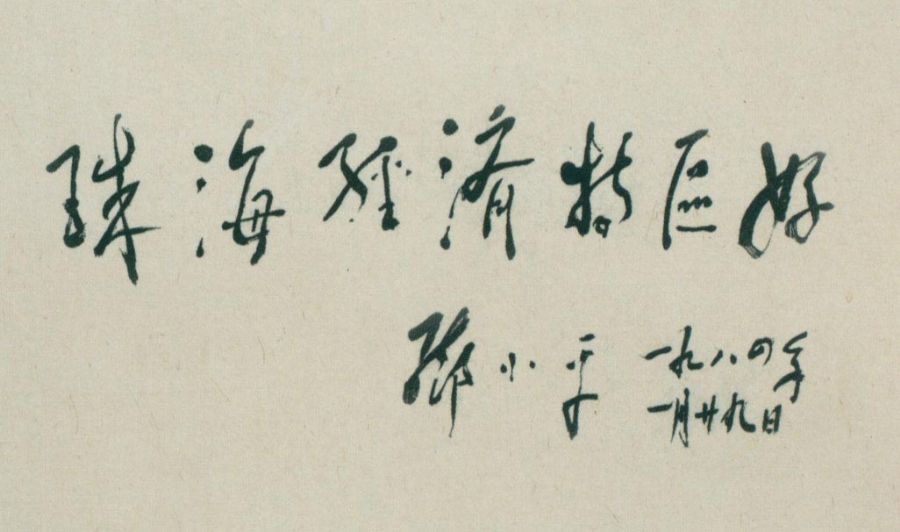 為珠海經(jīng)濟(jì)特區(qū)題詞。（1984年）