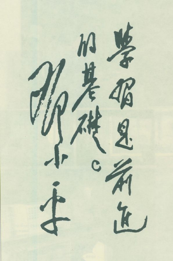 為《中國(guó)人民解放軍第二步兵學(xué)校成立暨第一學(xué)期開(kāi)學(xué)典禮特刊》題詞。（1951年）