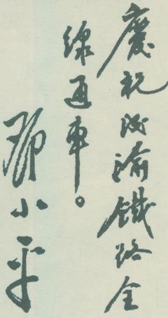 為成渝鐵路通車(chē)題詞。（1952年）