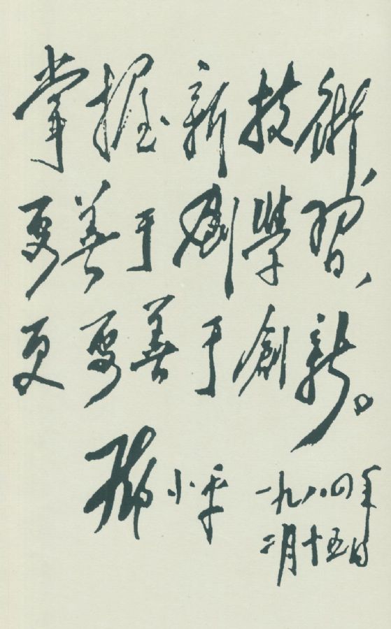 為上海寶鋼題詞。 （1984年）  