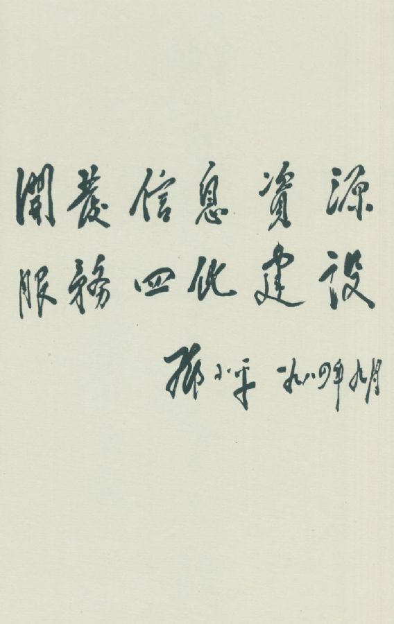 為《經(jīng)濟(jì)參考》報(bào)題詞 。（1984年）