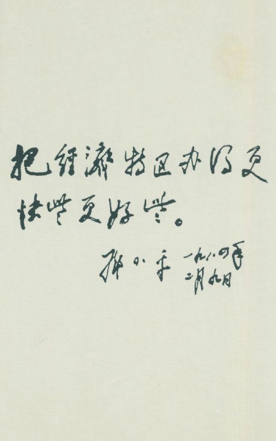 為廈門(mén)經(jīng)濟(jì)特區(qū)題詞。（1984年）