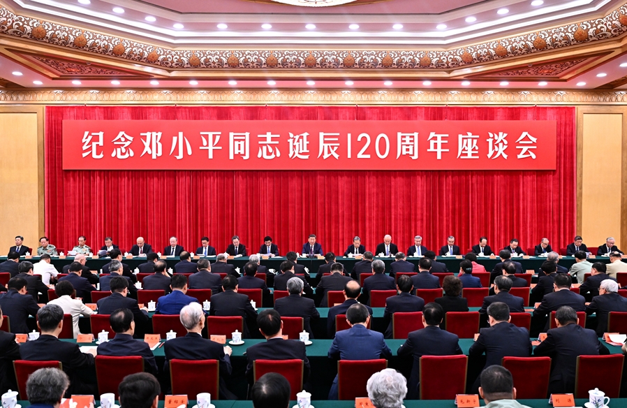 中共中央舉行紀念鄧小平同志誕辰120周年座談會 習近平發(fā)表重要講話