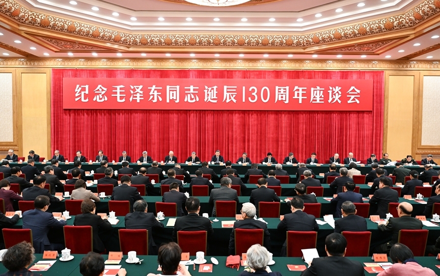 中共中央舉行紀念毛澤東同志誕辰130周年座談會 習近平發(fā)表重要講話