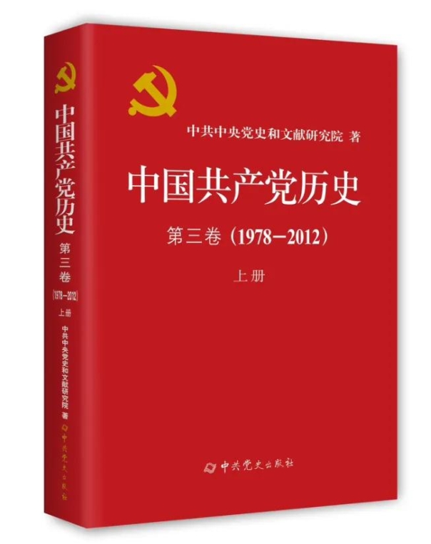 《中國(guó)共產(chǎn)黨歷史》第三卷上冊(cè)